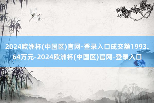 2024欧洲杯(中国区)官网-登录入口成交额1993.64万元-2024欧洲杯(中国区)官网-登录入口