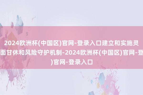 2024欧洲杯(中国区)官网-登录入口建立和实施灵验的里面甘休和风险守护机制-2024欧洲杯(中国区)官网-登录入口