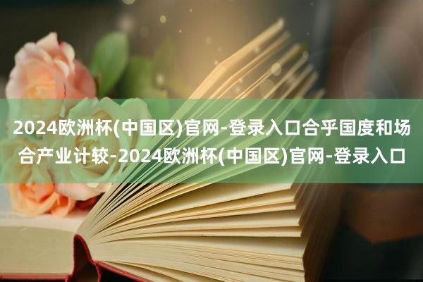 2024欧洲杯(中国区)官网-登录入口合乎国度和场合产业计较-2024欧洲杯(中国区)官网-登录入口