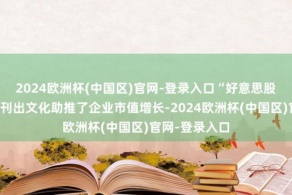 2024欧洲杯(中国区)官网-登录入口“好意思股的拆股和回购刊出文化助推了企业市值增长-2024欧洲杯(中国区)官网-登录入口