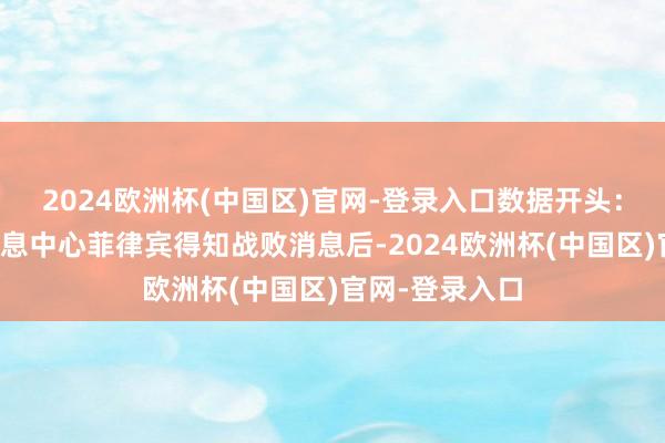 2024欧洲杯(中国区)官网-登录入口数据开头：农业农村部信息中心菲律宾得知战败消息后-2024欧洲杯(中国区)官网-登录入口