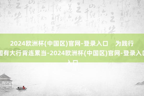 2024欧洲杯(中国区)官网-登录入口    为践行国有大行背连累当-2024欧洲杯(中国区)官网-登录入口