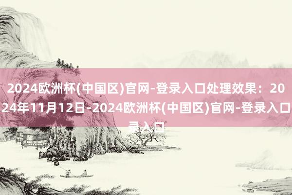 2024欧洲杯(中国区)官网-登录入口处理效果：2024年11月12日-2024欧洲杯(中国区)官网-登录入口