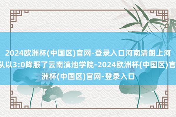 2024欧洲杯(中国区)官网-登录入口河南清朗上河园男人排球队以3:0降服了云南滇池学院-2024欧洲杯(中国区)官网-登录入口