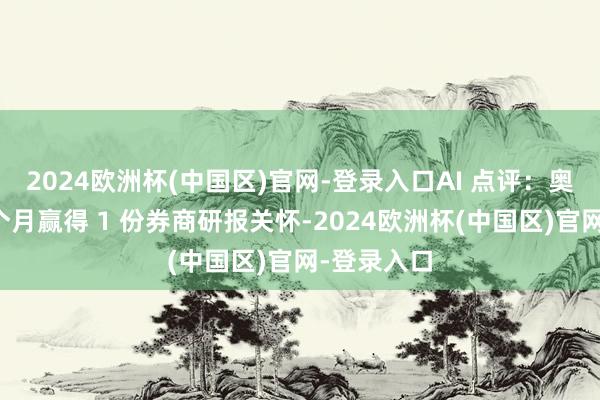 2024欧洲杯(中国区)官网-登录入口AI 点评：奥特维近一个月赢得 1 份券商研报关怀-2024欧洲杯(中国区)官网-登录入口