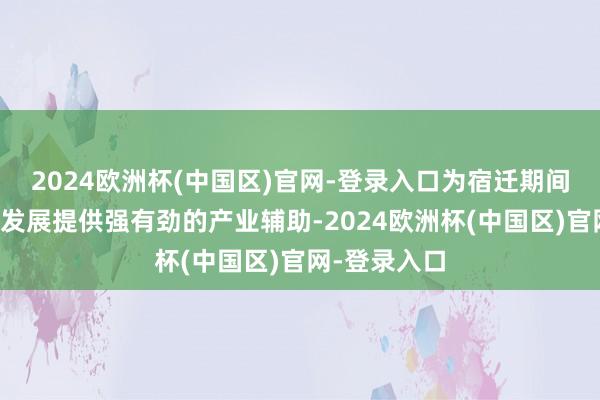 2024欧洲杯(中国区)官网-登录入口为宿迁期间储能的快速发展提供强有劲的产业辅助-2024欧洲杯(中国区)官网-登录入口